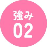 強み02