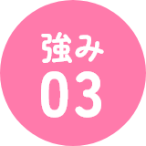 強み03