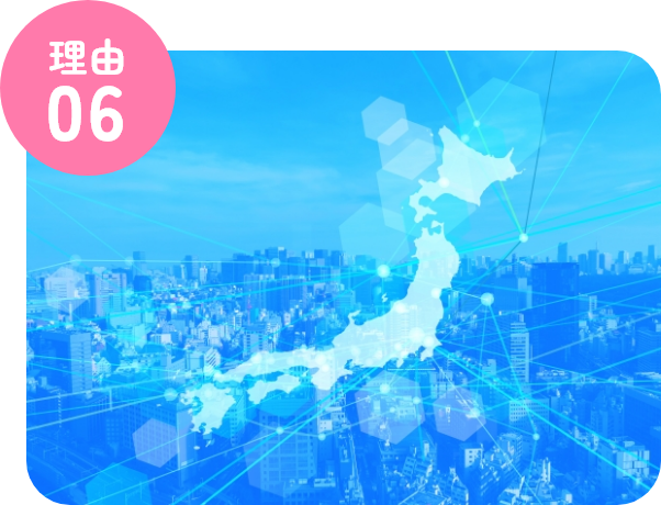 全国100事務所以上の全国ネットワークに参加！