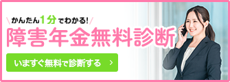 障害年金無料相談