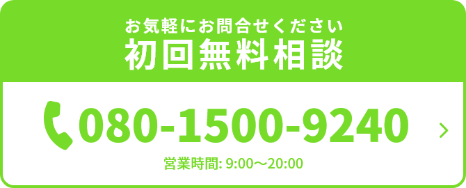 お気軽にお問合せください初回無料相談