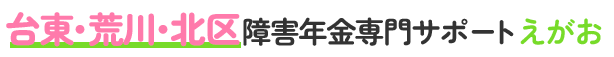 台東・荒川・北区 障害年金専門サポート えがお
