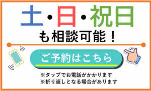 土日祝も相談可能！