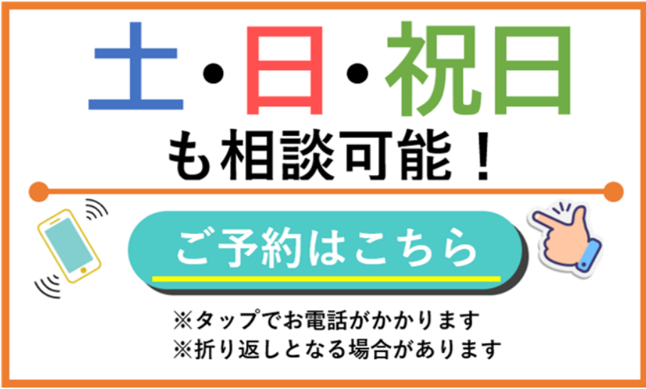 土日祝も相談可能！