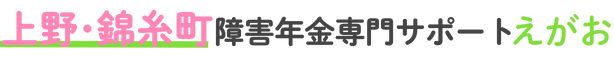 上野・錦糸町・北区の障害年金専門サポート えがお