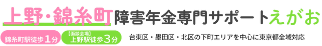 上野・錦糸町・北区の障害年金専門サポート えがお