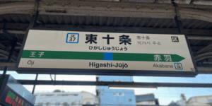 北区の障害年金相談 東十条駅（北年金事務所 最寄り駅）