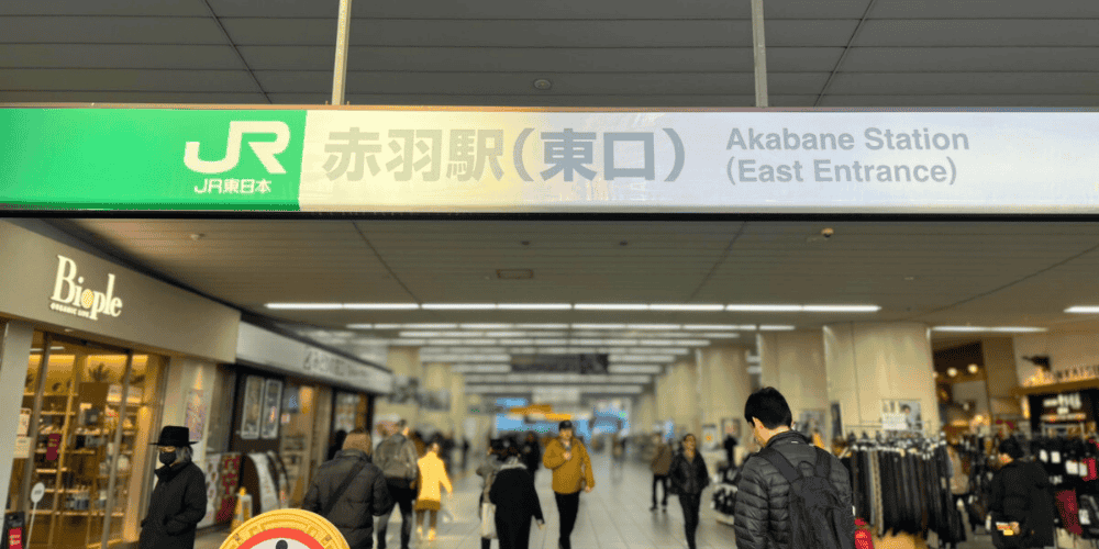 北区の障害年金相談 赤羽駅（東口）