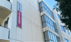 北区の障害年金申請窓口 北年金事務所（神尾愛社会保険労務士事務所）