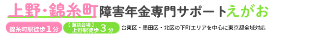 上野・錦糸町・北区の障害年金専門サポート えがお