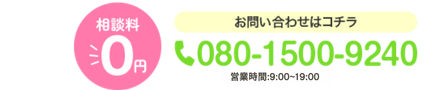 相談料 ￥0 お問い合わせはこちら 080-1500-9240