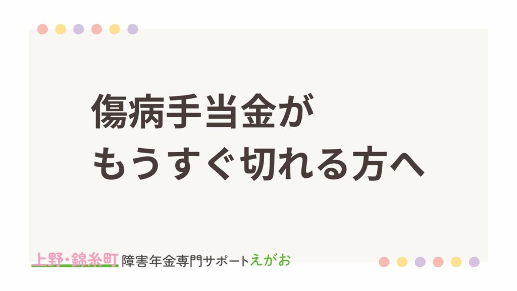 傷病手当金が切れる前に、空白期間（収入ゼロ）を作らずに障害年金へスムーズにバトンタッチ（切り替え）するためのポイントを解説する図解イラスト