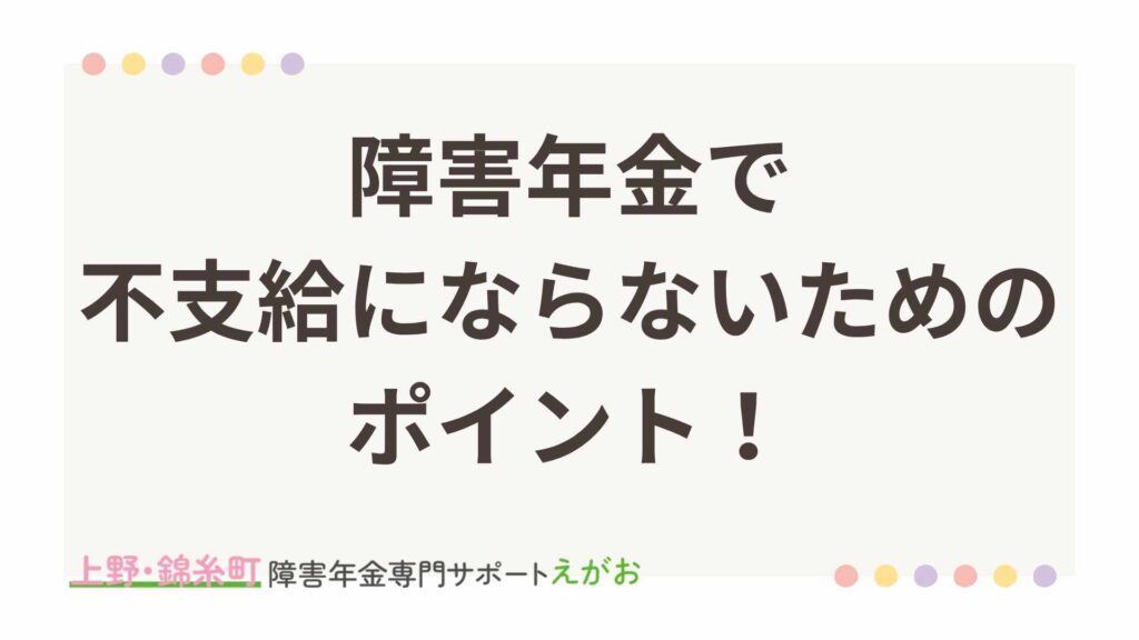 障害年金で不支給にならないためのポイントを社労士が解説！