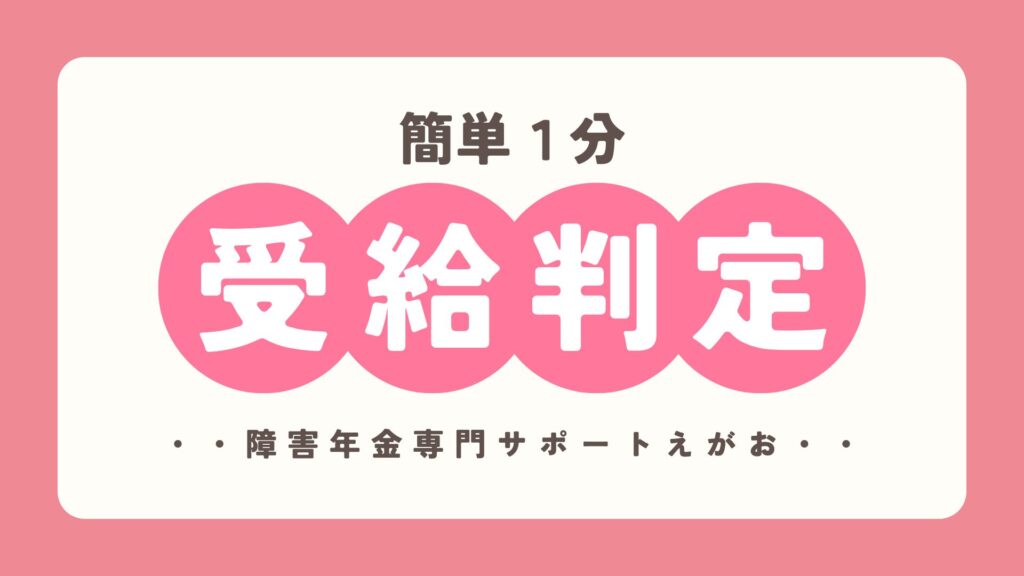 【1分無料】障害年金がもらえるか社労士が判定するフォーム