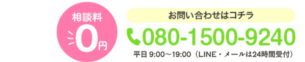 相談料 ￥0 お問い合わせはこちら 080-1500-9240
